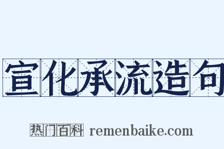 宣化承流造句是什么意思的图片